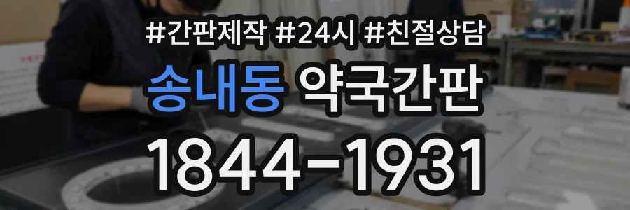 송내동 약국간판 상담 전화 1844-1931