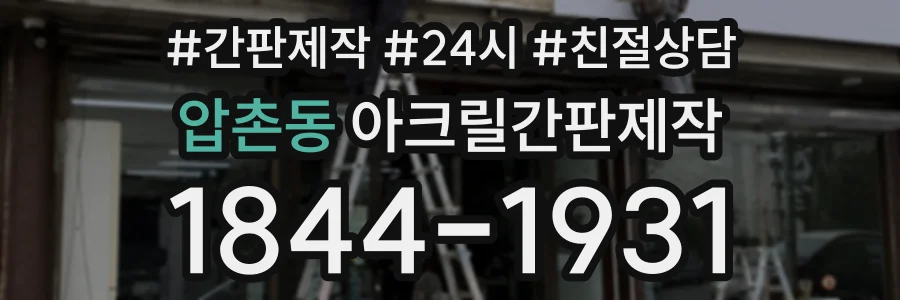 압촌동 아크릴간판제작 상담 전화 1844-1931