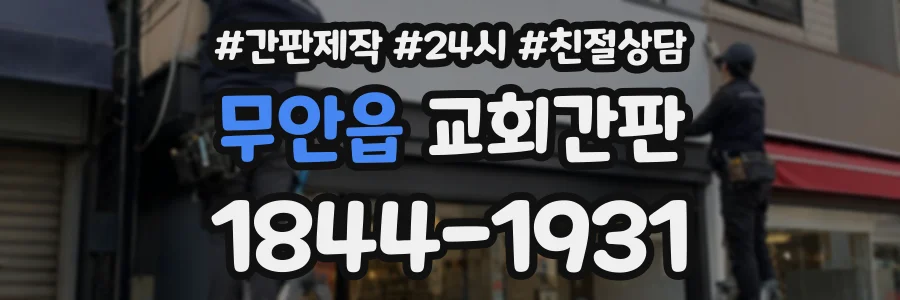 무안읍 교회간판 상담 전화 1844-1931