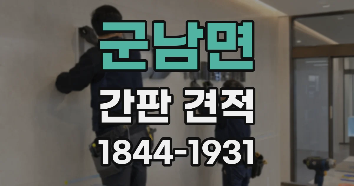 군남면 간판 견적