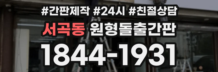 서곡동 원형돌출간판 상담 전화 1844-1931