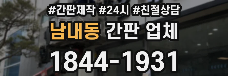 남내동 간판 업체