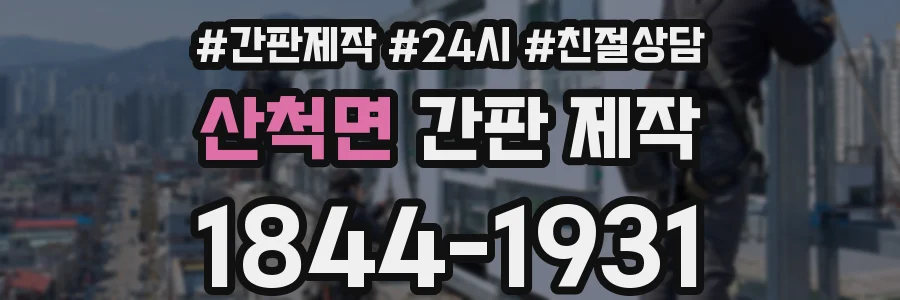 산척면 간판 제작