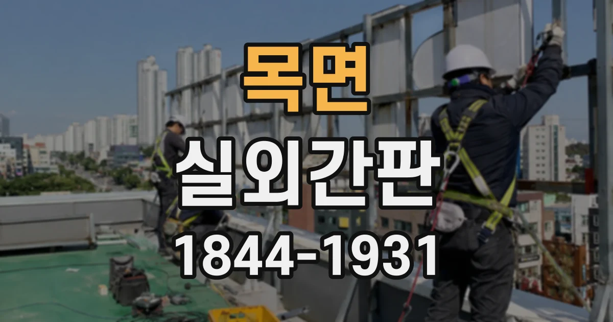 목면 실외간판