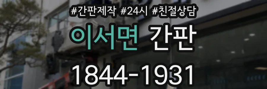 이서면 간판