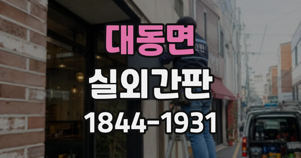 대동면 실외간판