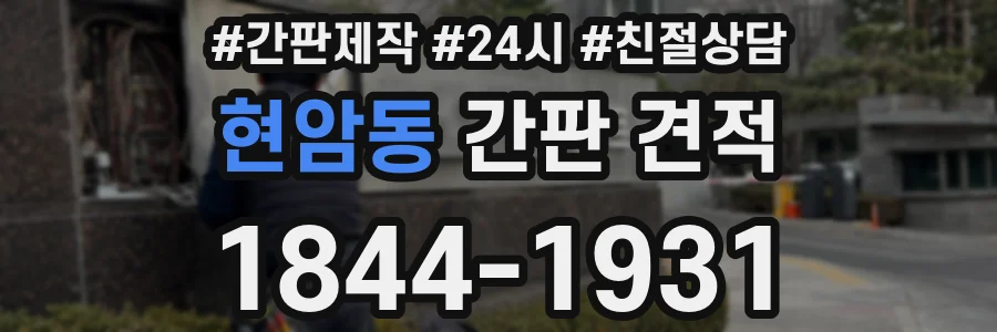 현암동 간판 견적