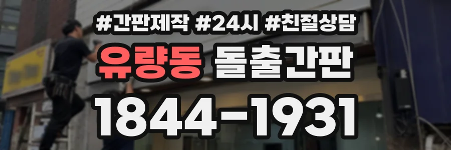 유량동 돌출간판 상담 전화 1844-1931