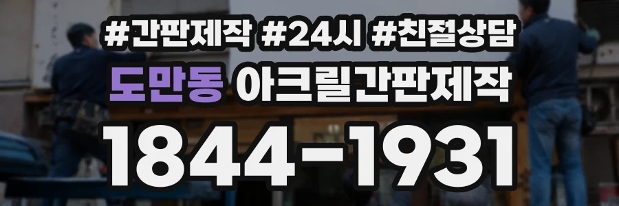 도만동 아크릴간판제작 상담 전화 1844-1931