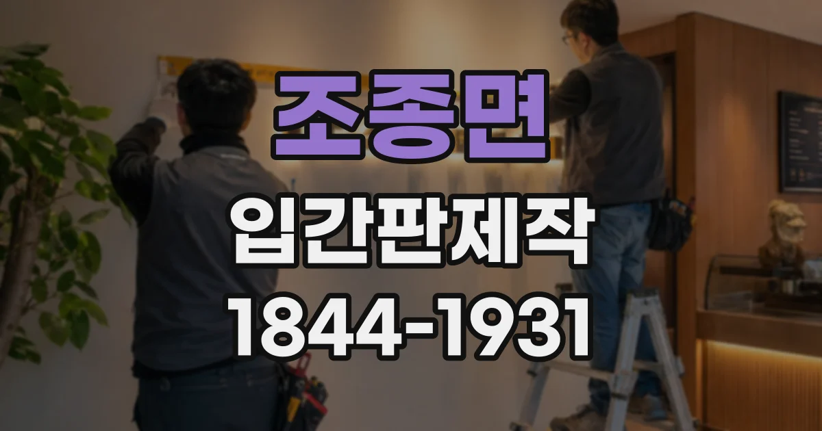 조종면 입간판제작
