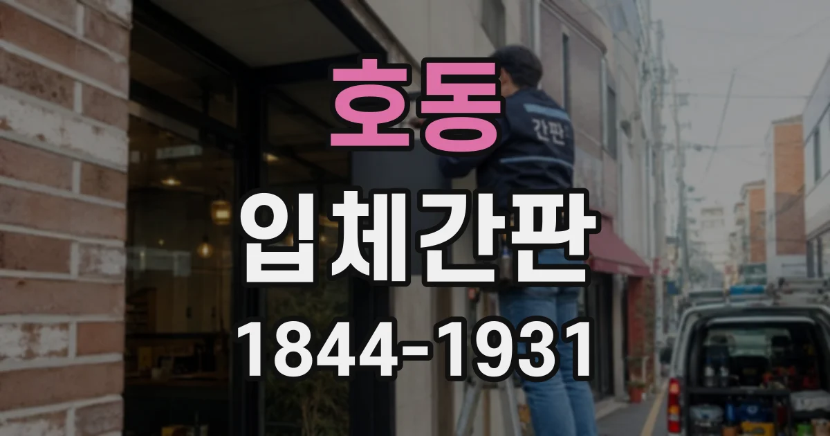 호동 입체간판