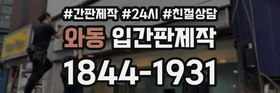 와동 입간판제작 상담 전화 1844-1931