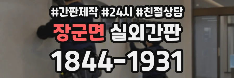 장군면 실외간판 상담 전화 1844-1931