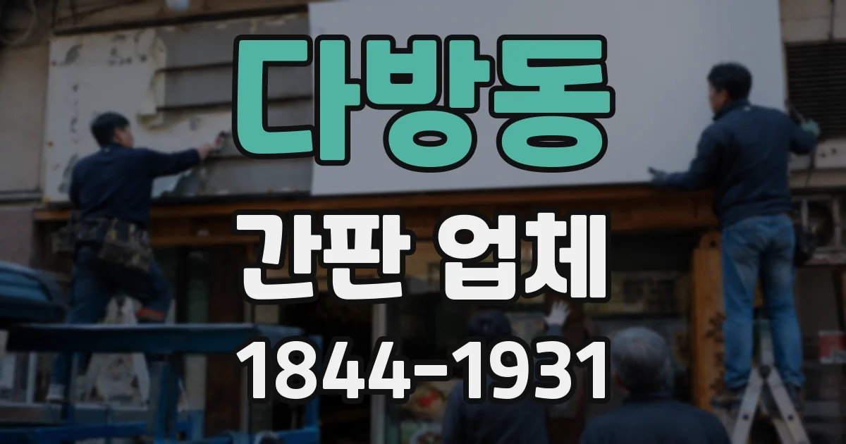 다방동 간판 업체