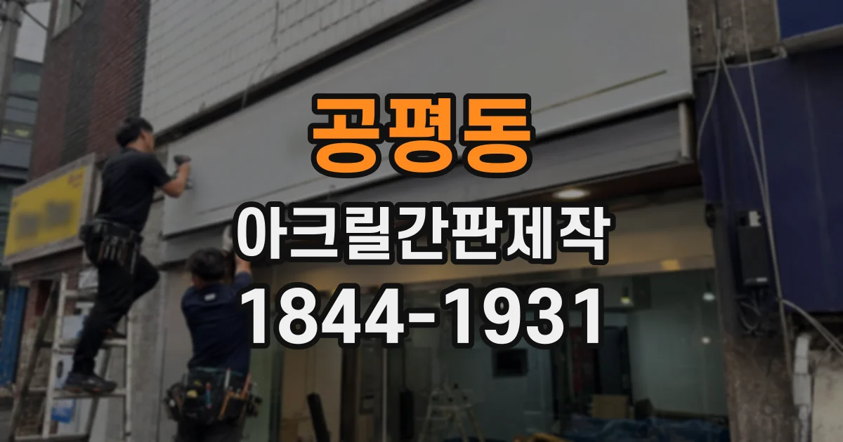 공평동 아크릴간판제작