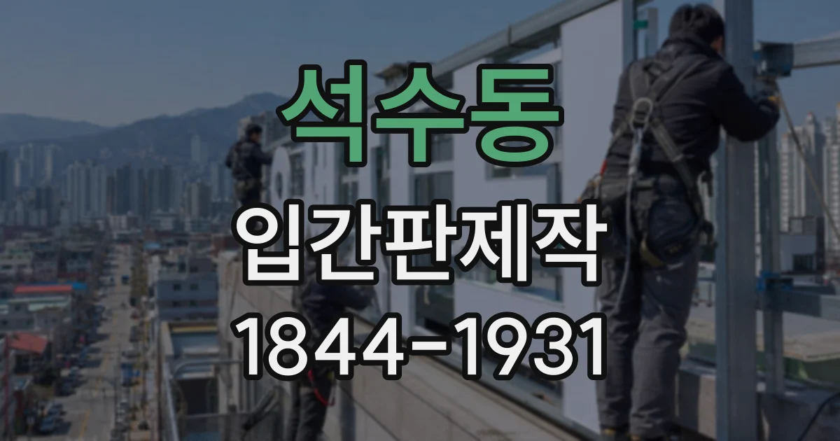 석수동 입간판제작