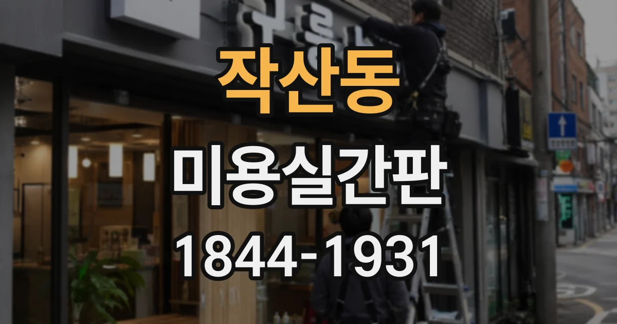 작산동 미용실간판