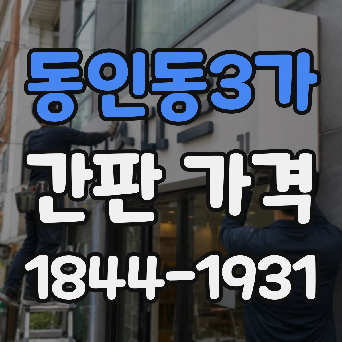 동인동3가 간판 가격