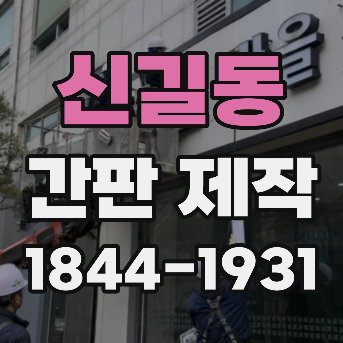 신길동 간판 제작