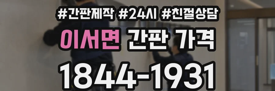 이서면 간판 가격