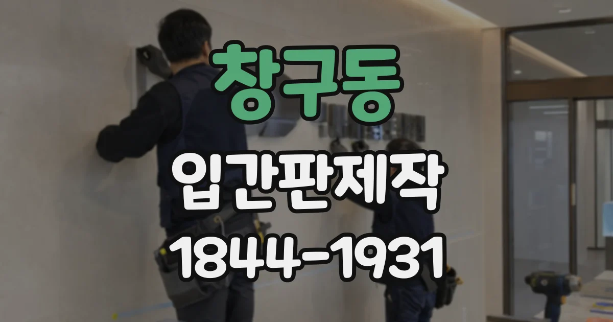 창구동 입간판제작