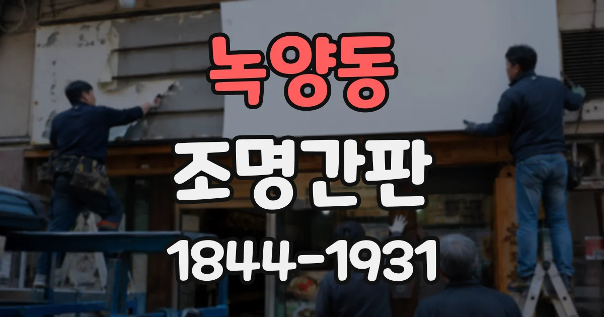 녹양동 조명간판