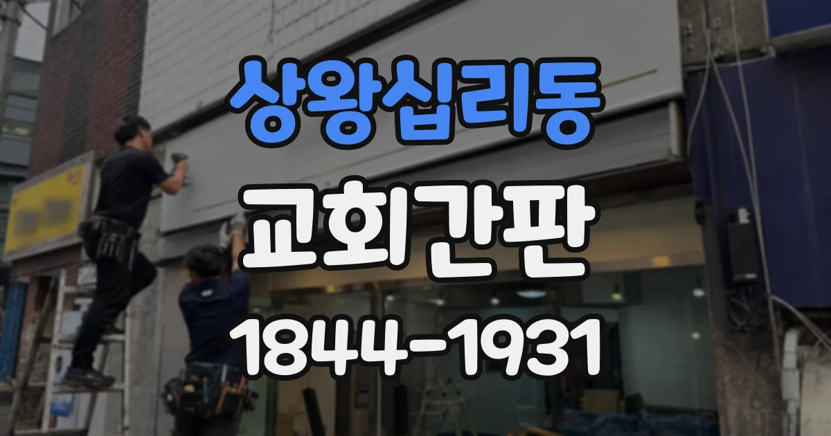 상왕십리동 교회간판
