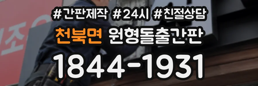 천북면 원형돌출간판 상담 전화 1844-1931
