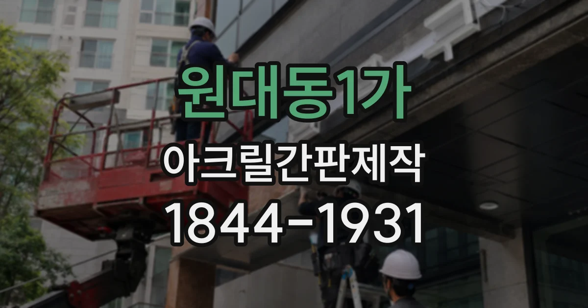 원대동1가 아크릴간판제작