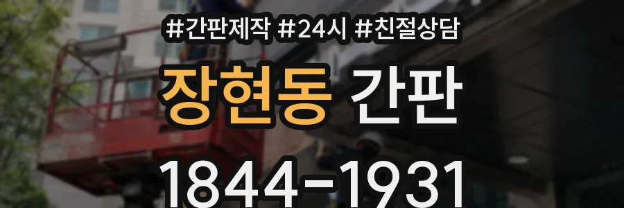 장현동 간판