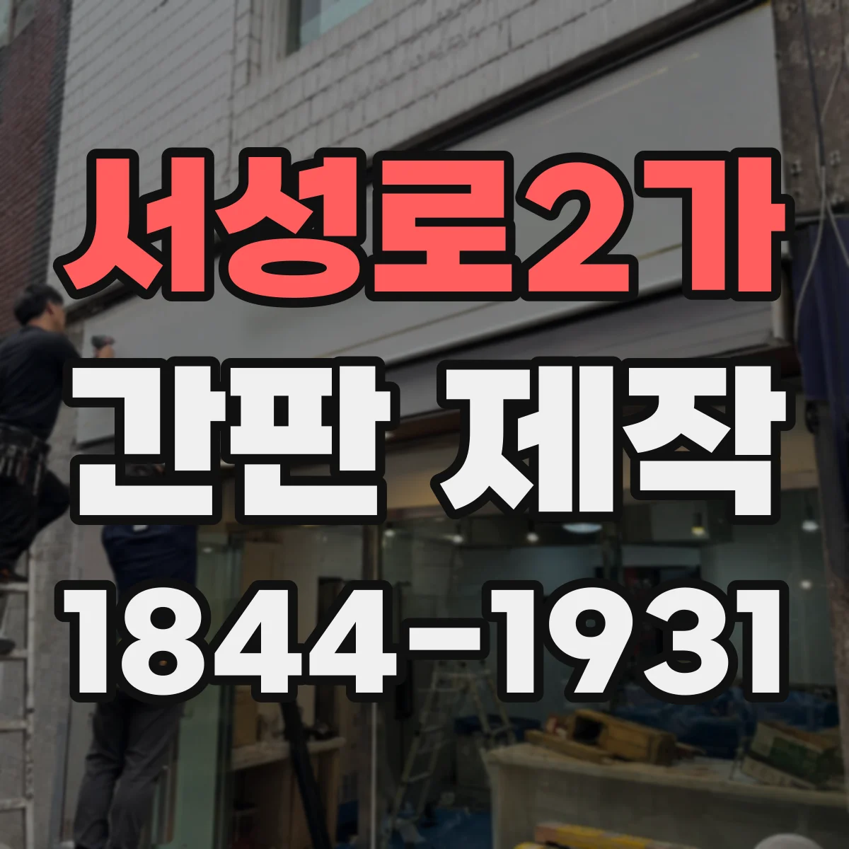 서성로2가 간판 제작