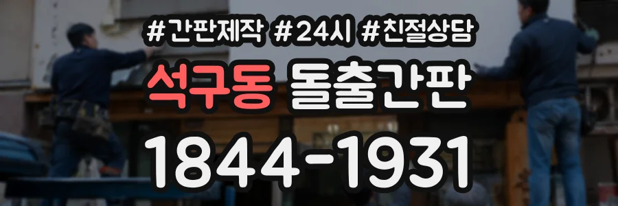석구동 돌출간판 상담 전화 1844-1931