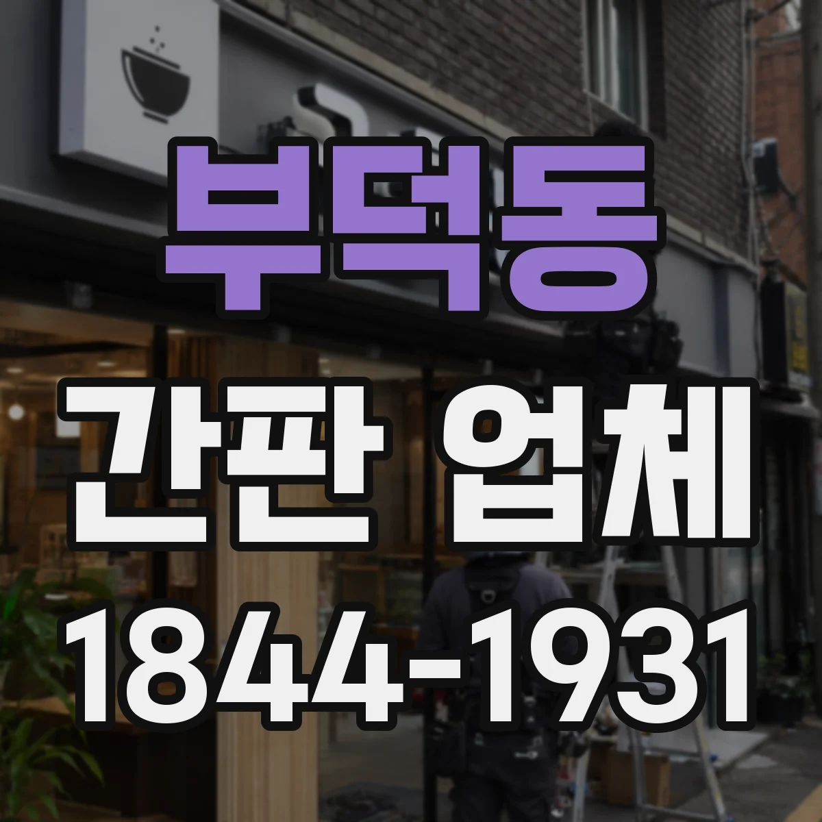 부덕동 간판 업체