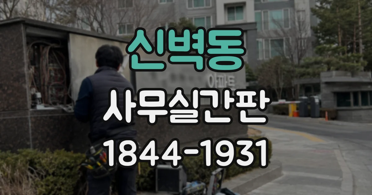 신벽동 사무실간판