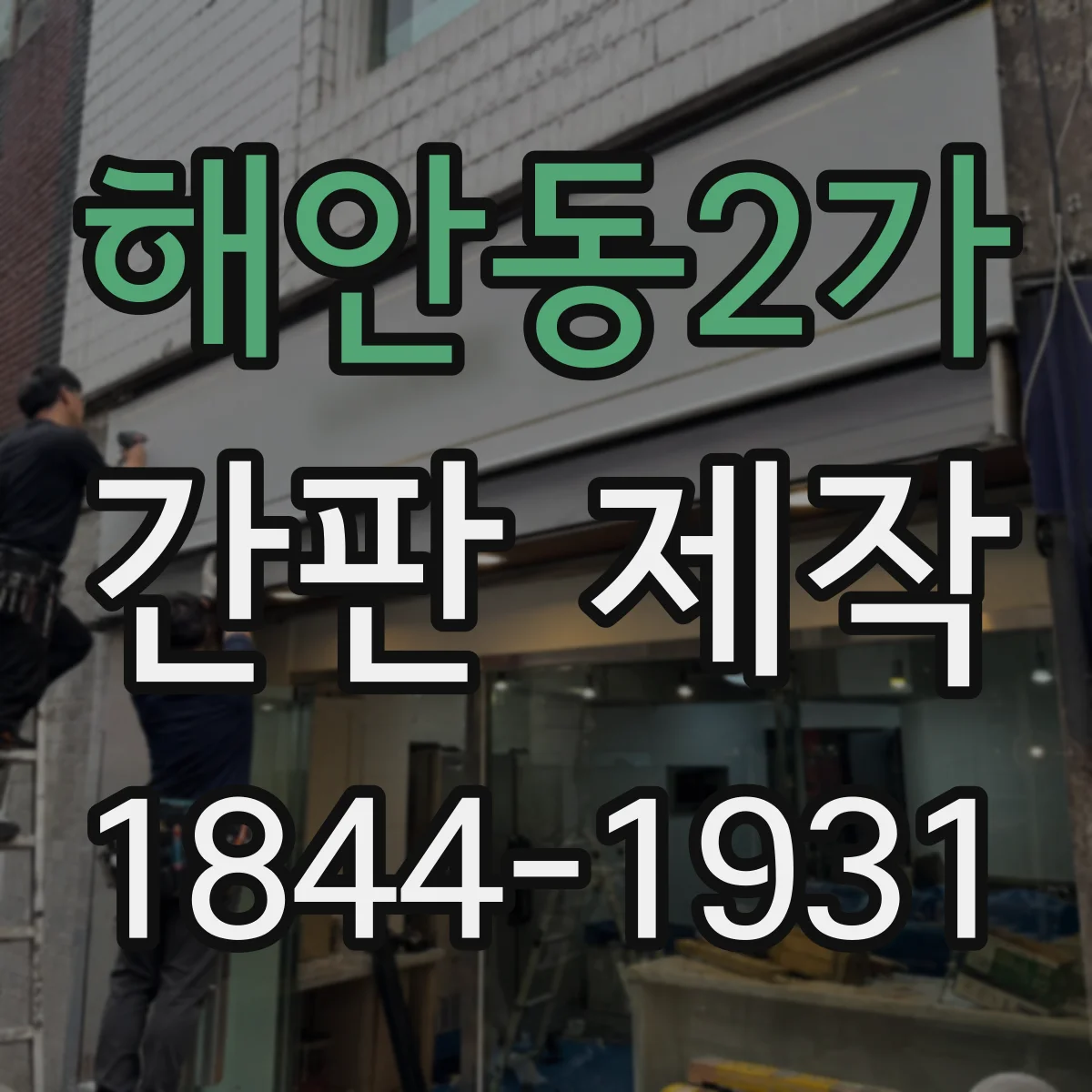 해안동2가 간판 제작