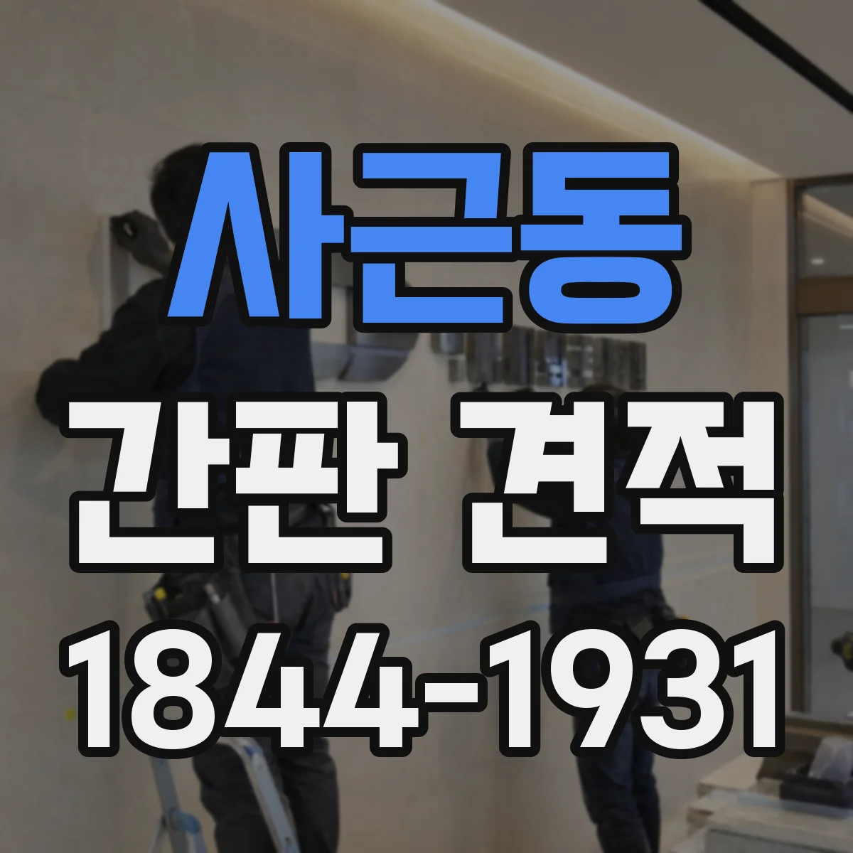 사근동 간판 견적
