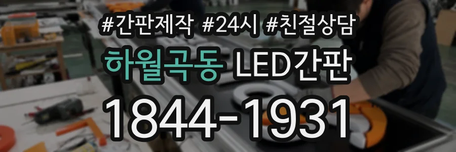 하월곡동 LED간판 상담 전화 1844-1931