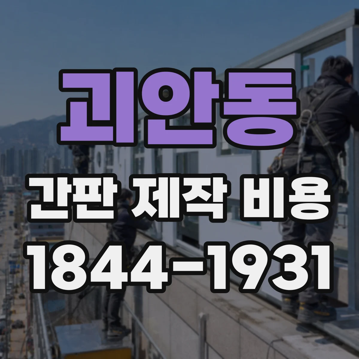 괴안동 간판 제작 비용