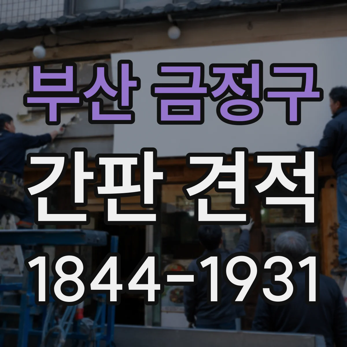 부산 금정구 간판 견적 추가금 발생 전 확인 질문 리스트