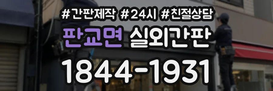 판교면 실외간판 상담 전화 1844-1931