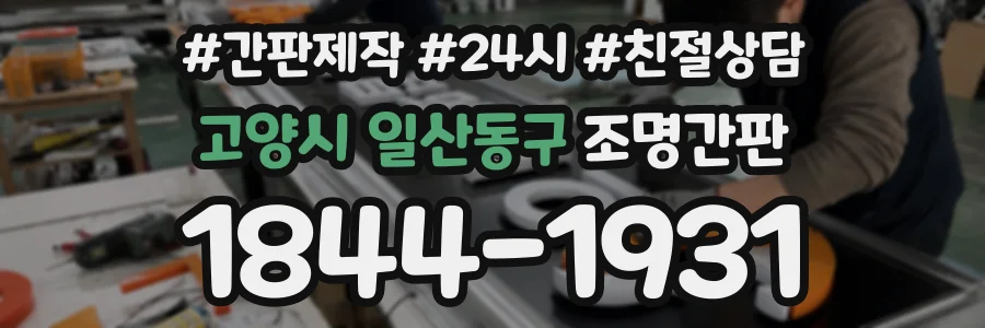 고양시 일산동구 조명간판 상담 전화 1844-1931