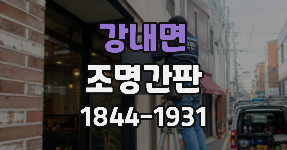 강내면 조명간판