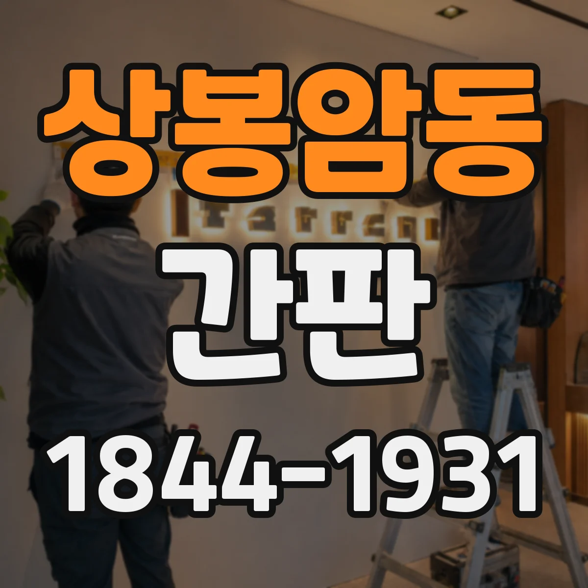 상봉암동 간판