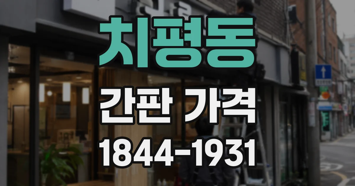 치평동 간판 가격
