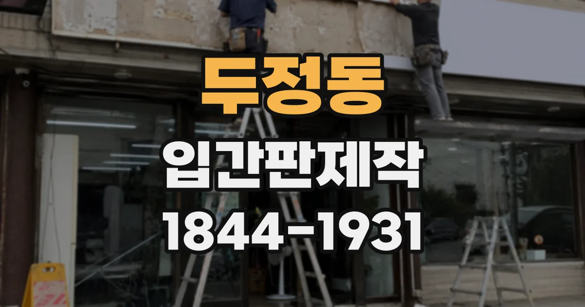 두정동 입간판제작