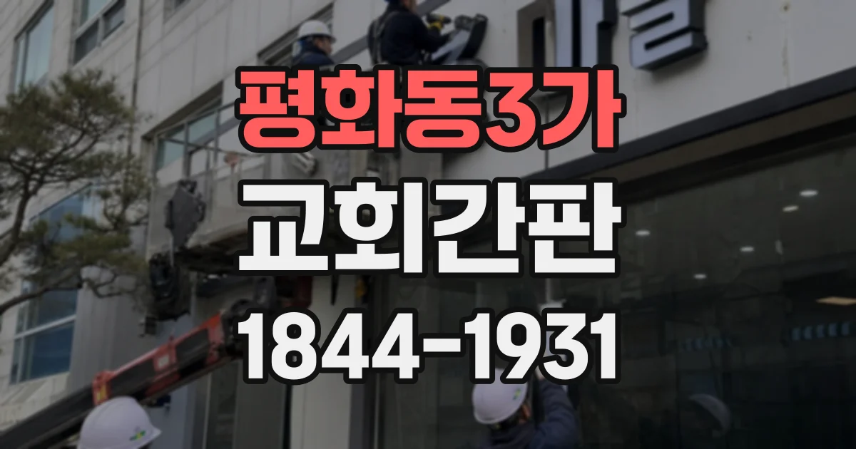 평화동3가 교회간판