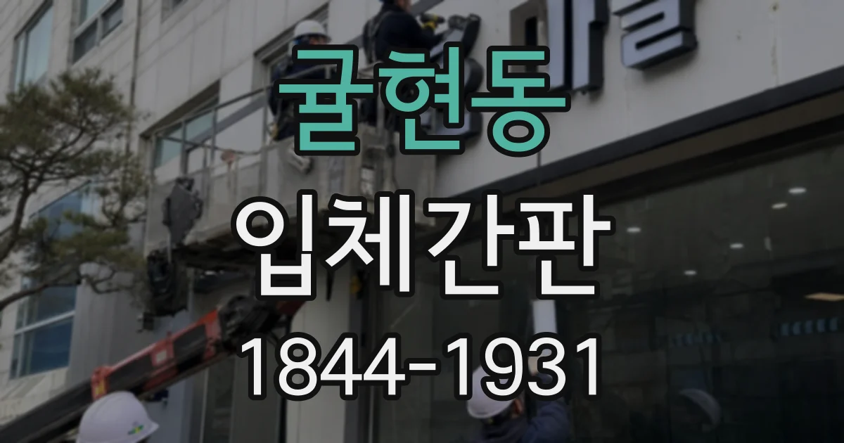 귤현동 입체간판