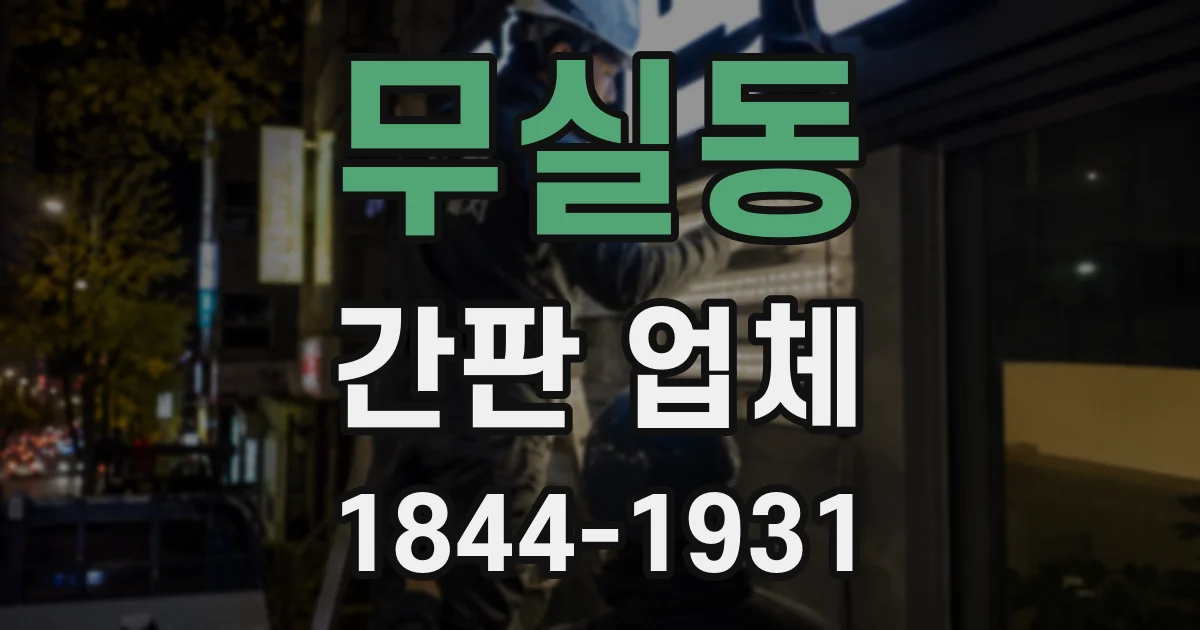 무실동 간판 업체