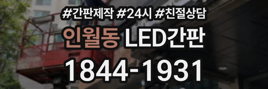 인월동 LED간판 상담 전화 1844-1931