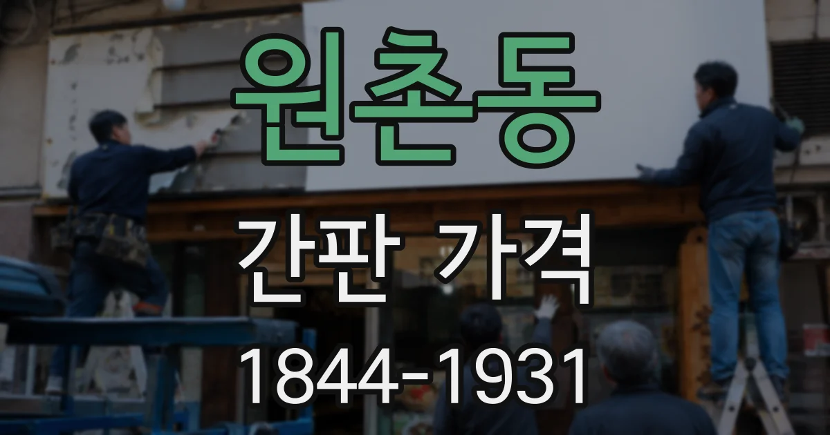 원촌동 간판 가격